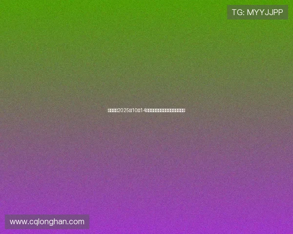 股海导航2025年10月14日沪深股市公告及重要交易提示一览 股海导航2025年10月14日沪深股市公告及重要交易提示一览