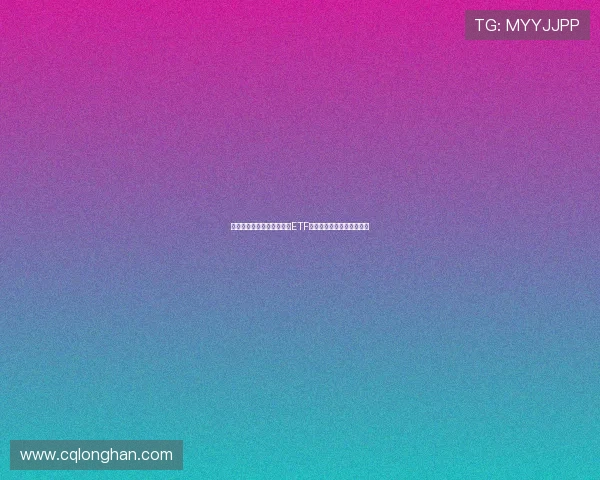 中央汇金坚定持有多只宽基ETF彰显定力持续布局资本市场